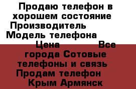 Продаю телефон в хорошем состояние › Производитель ­ Nokia › Модель телефона ­ Lumia 720 › Цена ­ 3 000 - Все города Сотовые телефоны и связь » Продам телефон   . Крым,Армянск